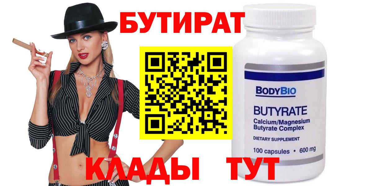 Бутират BDO Ноябрьск