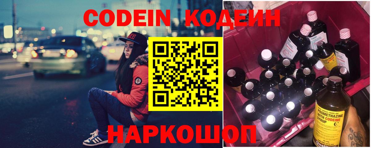 Кодеин напиток Lean (лин)  Вход с VPN  Ноябрьск 
